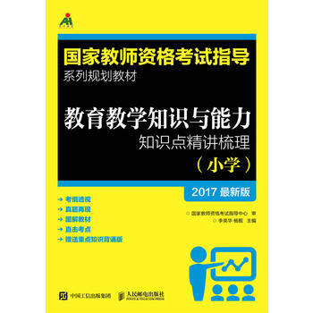 教育教学知识与能力知识点精讲梳理(小学) 李英华 杨靓 9787115447876 pdf epub mobi 电子书 下载