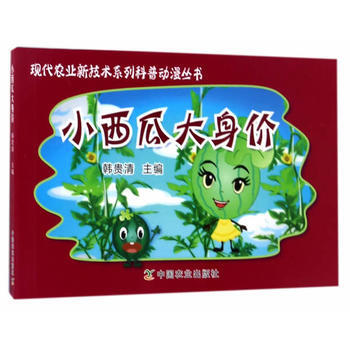 小西瓜大身价9787109227781 中国农业出版社 韩贵清 pdf epub mobi 电子书 下载