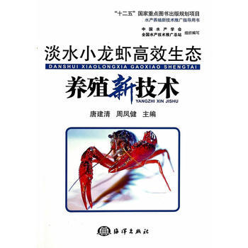 淡水小龙虾高效生态养殖新技术 唐建清 9787502787905 pdf epub mobi 电子书 下载