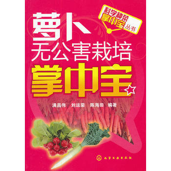 科学种菜掌中宝丛书--萝卜无公害栽培掌中宝 满昌伟,刘运荣,陈海田著 9787122108 pdf epub mobi 电子书 下载