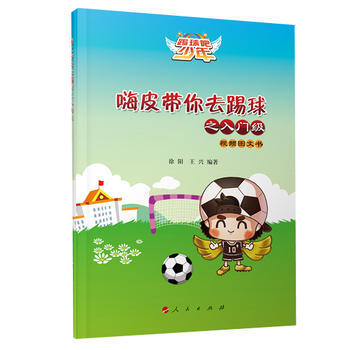 嗨皮帶你去踢球之入門級(視頻圖文書) 徐陽 王興 9787010162287