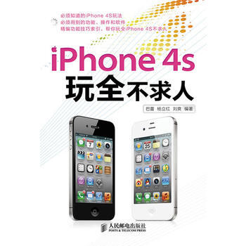 iPhone 4S玩全不求人 巴蕾,楊立紅,劉爽著 9787115292247 pdf epub mobi 電子書 下載