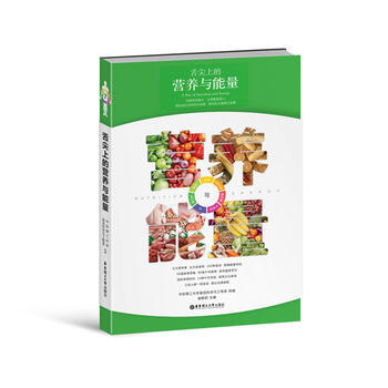 舌尖上的营养与能量(科学理性之健康食谱，教您吃出健康正能量) 谢静莉 9787562833 pdf epub mobi 电子书 下载