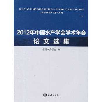 2012年中国水产学会学术年会论文选集 中国水产学会 9787502786625 pdf epub mobi 电子书 下载