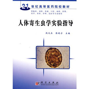 人体寄生虫学实验指导 段义农 陈晓宁 马济宏 杜娈英 9787030221827 pdf epub mobi 电子书 下载