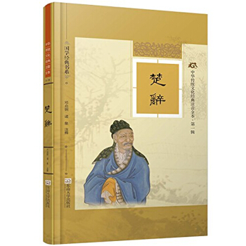 中华传统文化经典注音全本邓启铜东南大学出版社9787564155278 pdf epub mobi 电子书 下载