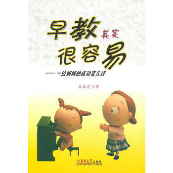 早教其实很容易——一位妈成功育儿经 孟春芝 9787560164762 pdf epub mobi 电子书 下载
