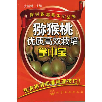 猕猴桃优质高效栽培掌中宝 安新哲 9787122122971 pdf epub mobi 电子书 下载