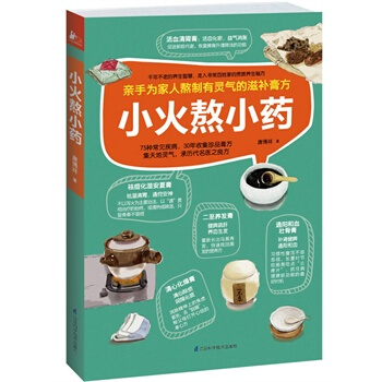 小火熬小药 唐博祥 9787553714424 pdf epub mobi 电子书 下载
