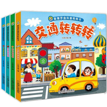 智慧罗盘科普转转书 生活转转转+交通转转转+昆虫转转转+动物转转转科普认知 共4本 正版图书 pdf epub mobi 电子书 下载