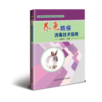 养兔防疫消毒技术指南9787511631145 中国农业科学技术出版社 庄桂玉 pdf epub mobi 电子书 下载