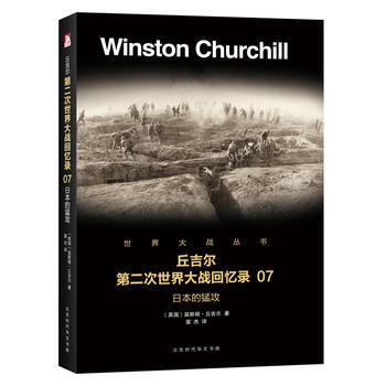 第二次世界大战回忆录 07：日本的猛攻9787569916454 北京时代华文书局 温斯顿 pdf epub mobi 电子书 下载