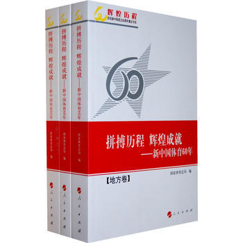 拼搏曆程 輝煌成就—新中國體育60年(全三捲)輝煌曆程慶祝新中國成立60周年重點書係 國傢 pdf epub mobi 電子書 下載