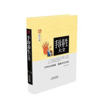 手诊养生大全9787557634322 天津科学技术出版社 李春深 pdf epub mobi 电子书 下载
