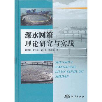 深水网箱理论研究与实践 郭根喜 9787502785758 pdf epub mobi 电子书 下载