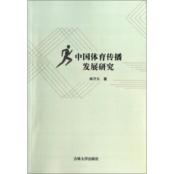 中國體育傳播發展研究 林萬久 9787567709423 pdf epub mobi 電子書 下載