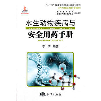 水生动物疾病与安全用药手册 李清 9787502788100 pdf epub mobi 电子书 下载