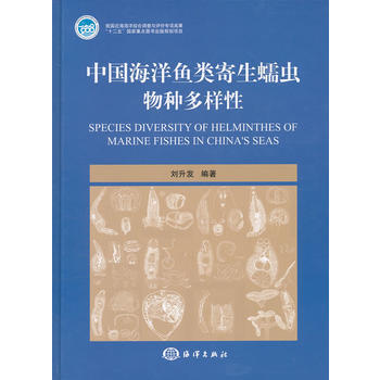 中国海洋鱼类寄生蠕虫物种多样性 刘升发著 9787502781194 pdf epub mobi 电子书 下载