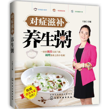 对症滋补养生粥 王晶 9787122216120 pdf epub mobi 电子书 下载