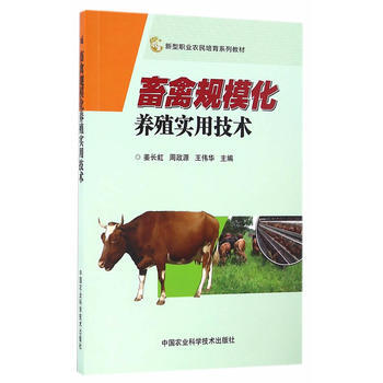 畜禽规模化养殖实用技术9787511627995 中国农业科学技术出版社 姜长虹,周政源, pdf epub mobi 电子书 下载