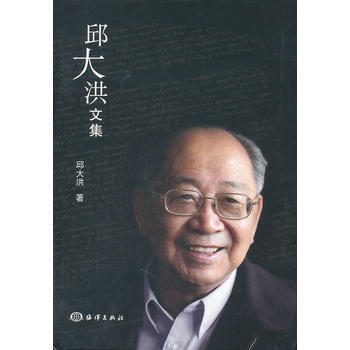 邱大洪文集 邱大洪 9787502781002 pdf epub mobi 電子書 下載