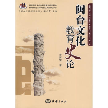闽台文化教育史论 黄新宪 9787502777050 pdf epub mobi 电子书 下载