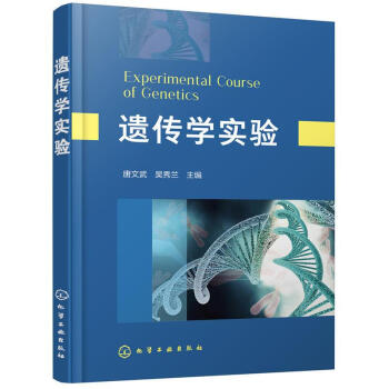 遺傳學實驗 pdf epub mobi 電子書 下載