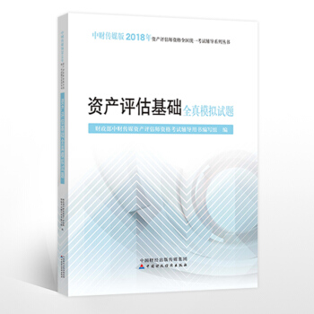 中財2018年資産評估師資格考試全真模擬試題 資産評估基礎全真模擬試題 注冊資産評估師