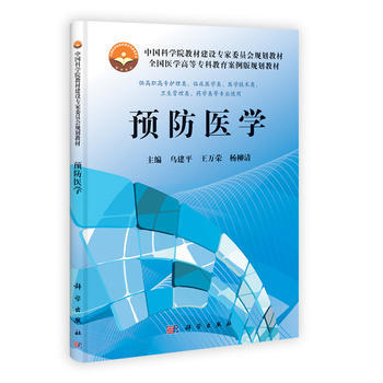 预防医学(高专案例版) 乌建平,王万荣 9787030368782 pdf epub mobi 电子书 下载