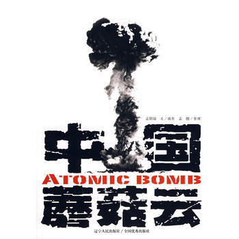 中國蘑菇雲 孟昭瑞 文/攝影,孟醒 整理 9787205064334 pdf epub mobi 電子書 下載