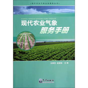现代农业气象业务服务丛书：现代农业气象服务手册 pdf epub mobi 电子书 下载