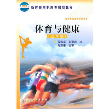 體育與健康(三年製)(段國富) 段國富,麯麗萍 9787502545239