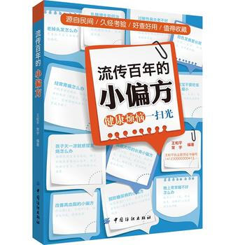 流传百年的小偏方 pdf epub mobi 电子书 下载