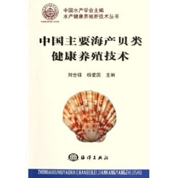 中国主要海产贝类健康养殖新技术 刘世禄,杨爱国 9787502762674 pdf epub mobi 电子书 下载