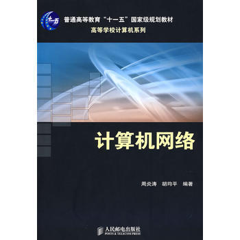 计算机网络(普通高等教育“十一五”规划教材)(本科) 周炎涛,胡均平著 978711517 pdf epub mobi 电子书 下载