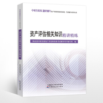 中财2018资产评估师考试辅导书 资产评估相关知识精讲精练 pdf epub mobi 电子书 下载