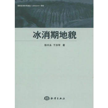 冰消期地貌 徐興永,於洪軍 9787502781620 pdf epub mobi 電子書 下載