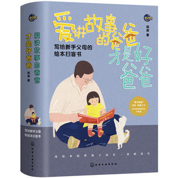 愛講故事的爸爸纔是好爸爸9787122292339 化學工業齣版社 楊政 pdf epub mobi 電子書 下載