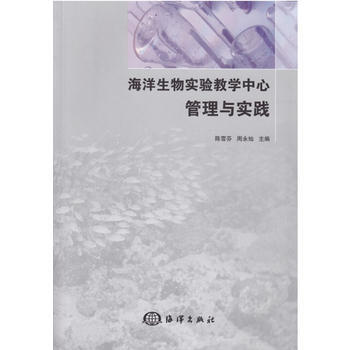 海洋生物实验教学中心管理与实践 陈雪芬,周永灿 9787502783402 pdf epub mobi 电子书 下载