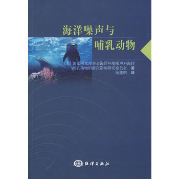海洋噪聲與哺乳動物 (美)國傢研究理事會海洋環境噪聲對海洋哺乳 9787502775926 pdf epub mobi 電子書 下載