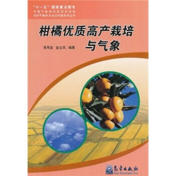 柑橘优质高产栽培与气象 pdf epub mobi 电子书 下载