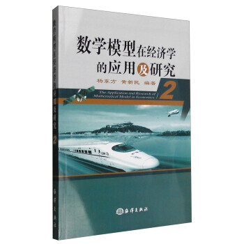 數學模型在經濟學的應用及研究(2) 楊東方,黃新民 9787502792640 pdf epub mobi 電子書 下載