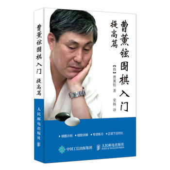 曹薰鉉圍棋入門(提高篇) 【韓】曹薰鉉 9787115429711