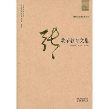 20世纪教育名家书系 张敷荣教育文集 靳玉乐,沈小碚 9787534398636 pdf epub mobi 电子书 下载