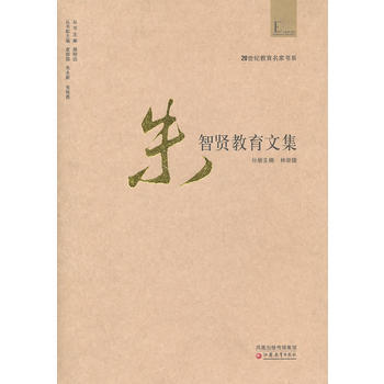20世纪教育名家书系 朱智贤教育文集 林崇德 9787549904440 pdf epub mobi 电子书 下载