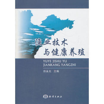 渔业技术与健康养殖 郑永允 9787502787462 pdf epub mobi 电子书 下载