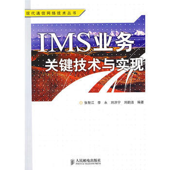 IMS業務關鍵技術與實現 張智江 9787115173348 pdf epub mobi 電子書 下載
