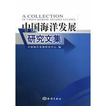中國海洋發展研究文集 中國海洋發展研究中心 9787502784850 pdf epub mobi 電子書 下載