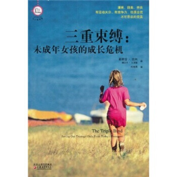 三重束缚：未成年女孩的成长危机 斯蒂芬·欣肖,瑞切尔·克朗兹,刘明燕 9787549902 pdf epub mobi 电子书 下载