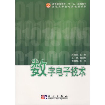 数字电子技术 邱丽芳 9787030224750 pdf epub mobi 电子书 下载